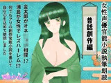 女性声優官能小説執筆朗読〜昔話創作編〜