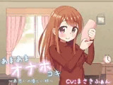 あまあまオナホコキ ～弟思いの優しい姉～