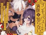 インキュバスくんは満腹を知らない