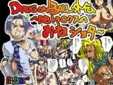 DRUGonBALL外伝?BBトラ○クスのおねショタ?