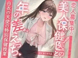 【期間限定55円】恋人募集中の美人保健医との年の差えっち-白衣の天使の特別保健授業-<KU100>