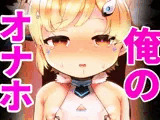 俺のオナホのエルドリッジ