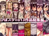 ぴぱスタ＋α 13作品総集編