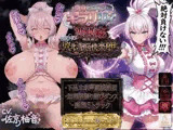 【洗脳催●/下品腰振りダンス/語尾チンポ】変身ヒロインキラリリィ悪堕ち堕落確定連続アクメ敗北洗脳快楽堕ち
