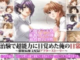 治験で超能力に目覚めた俺の日常?催眠病棟支配録アフターストーリー?