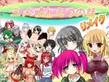 三人娘と三つの話 リメイク Ver 1.16