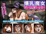 爆乳魔女・ゲームオーバー