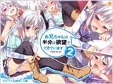 お兄ちゃんの半分は欲望でできています2