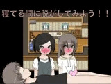 寝てる間に脱がしてみよう！！ CG集