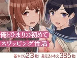 俺とひまりの初めてスワッピング性活