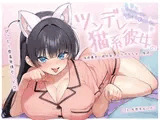 【ぴったり密着発情モード】甘えたいのにムラムラ壊れかけなツンデレ猫系彼女の性欲暴走一晩中ねっとりぺろちゅー性活