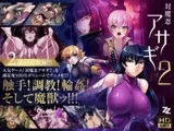 対魔忍アサギ2 #01 改造再び #02 淫謀の始まり  HD版