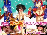 強○男の娘ア○スの冒険