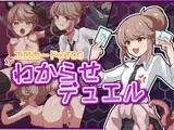 わからせデュエル