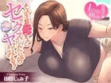 そんなにお母さんとセックスしたいならヤッてみる?