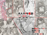 大人のHな艦詰〜31人の艦○すたちと視姦・凌●・顔射・3P・etc〜したけど見る？〜