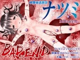 放課後退魔官ナツミ-廃屋の淫魔-BAD END