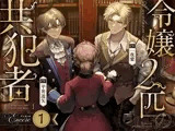 【お試し版】令嬢と2匹の共犯者【アンコール（1）】