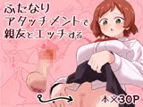 ふたなりアタッチメントで親友とエッチする