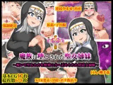 魔族に堕とされた聖女姉妹