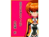 銀河の女神ネティスIV 大蛇編