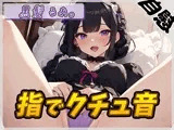 【オナニー】登録者数1万人超えYouTuber！黒髪るあ。「指でクチュ音」【黒髪るあ。】