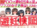 『〇〇で避妊出来る説』クラスの女子で検証してみた