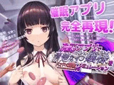 【スマホ版】洗脳アプリで清楚なお嬢様をドスケベ調教するシミュレーション