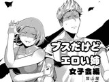 ブスだけどエロい姉 女子会編