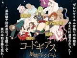 コードギアス 崩壊のレクイエム