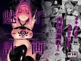 魅了計画 -○リサキュバスはち〇ぽなんかに負けません!(?)-
