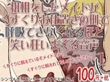 粗相をしたメイドがくすぐりお仕置きの刑で呼吸できなくなるほど笑い狂いまくる音声 シンプルボイスシリーズくすぐり編 No.1