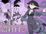 私と触手の給料日2