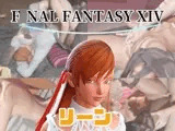 【動画4本】FF14のリーンが童貞を奪ってくれる夢のような動画パック