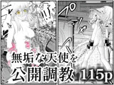 天使狩り 〜無垢な少女を公開調教！？〜 快楽アクメ地獄