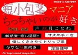 短小包茎マニア ? ちっちゃいのが好き