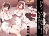 巨乳が2人いないと勃起しない夫のために友達を連れてきた妻 総集編