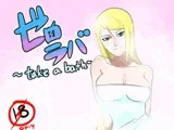 ゼロラバ～take a bath～