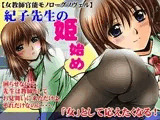紀子先生の姫始め