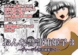 おんな警部補姫子3（ヴァージン警部補姫子8）