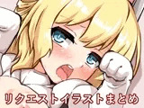 リクエストイラスト集II