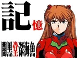 エヴァンゲリオン・記憶