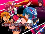ロリコンバスターズ！！VSロリホイホイスーツ