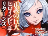 アトラルクスジュラ～RE正義の巨大ヒロイン！新しい巨大ヒロインはワガママ爆乳ボディのナマイキ系！デカ乳デカ尻ぽっちゃりを怪獣にボコボコにされてのっけから無様敗北