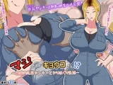 マジですかキョウコさん!?～職場の先輩ヤンキーとヤりまくり生活～