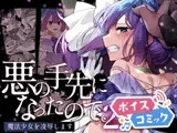 【ボイスコミック】悪の手先になったので。～魔法少女を凌○します～2