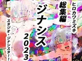 【総集編】IT IS GYNASIS【2023オールスターズ】