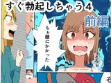 すぐ勃起しちゃう4 前編