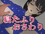 寝たふりおさわり
