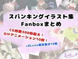 スパンキングイラスト集FAXBOXまとめ My pixivFanbox spanking ilustlations